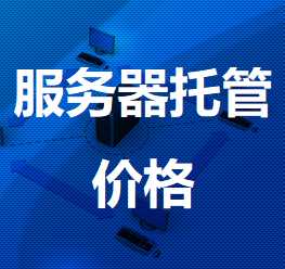 铁东机房服务器托管价格
